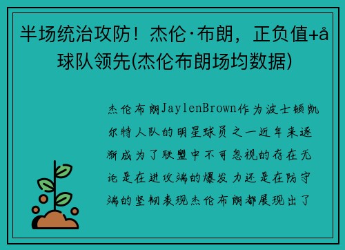 半场统治攻防！杰伦·布朗，正负值+力球队领先(杰伦布朗场均数据)