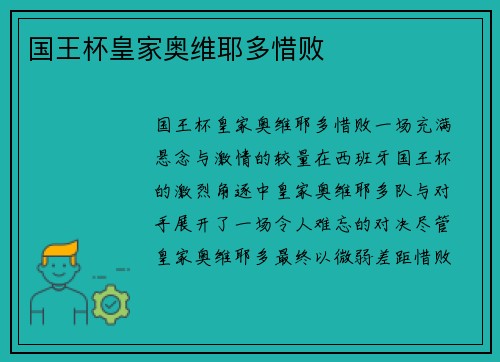 国王杯皇家奥维耶多惜败