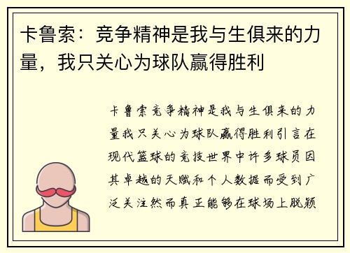 卡鲁索：竞争精神是我与生俱来的力量，我只关心为球队赢得胜利
