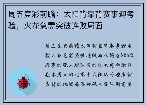 周五竞彩前瞻：太阳背靠背赛事迎考验，火花急需突破连败局面