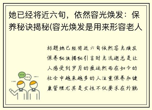 她已经将近六旬，依然容光焕发：保养秘诀揭秘(容光焕发是用来形容老人的吗)