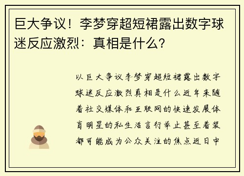 巨大争议！李梦穿超短裙露出数字球迷反应激烈：真相是什么？