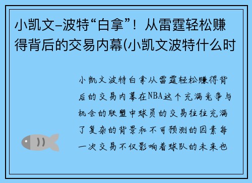小凯文-波特“白拿”！从雷霆轻松赚得背后的交易内幕(小凯文波特什么时候上场)