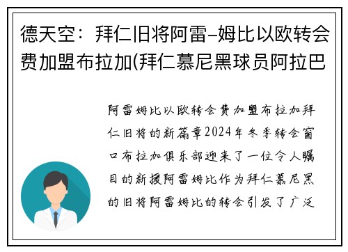 德天空：拜仁旧将阿雷-姆比以欧转会费加盟布拉加(拜仁慕尼黑球员阿拉巴)