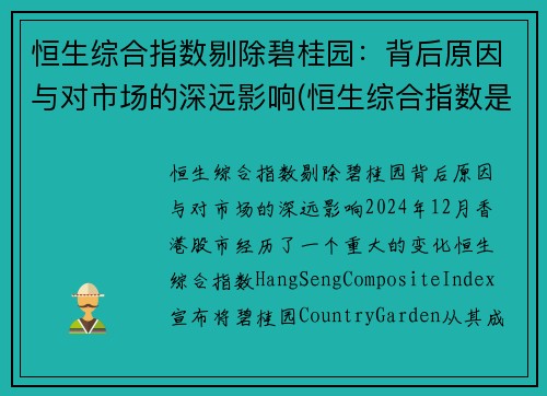 恒生综合指数剔除碧桂园：背后原因与对市场的深远影响(恒生综合指数是什么意思)