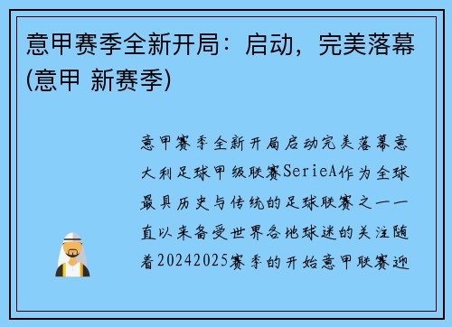 意甲赛季全新开局：启动，完美落幕(意甲 新赛季)