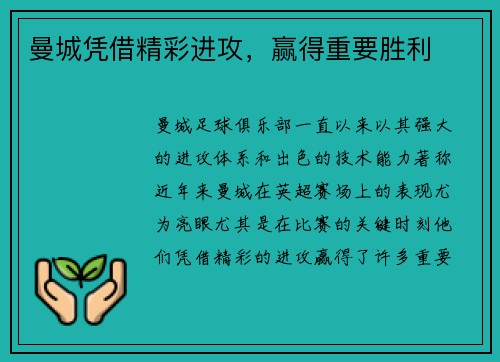 曼城凭借精彩进攻，赢得重要胜利