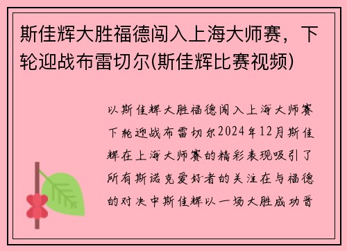 斯佳辉大胜福德闯入上海大师赛，下轮迎战布雷切尔(斯佳辉比赛视频)