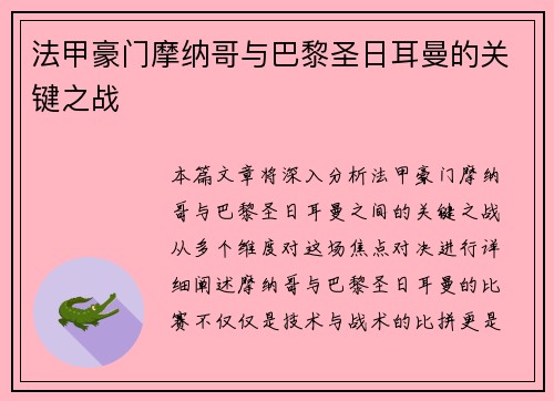 法甲豪门摩纳哥与巴黎圣日耳曼的关键之战