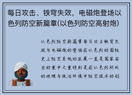 每日攻击、铁穹失效，电磁炮登场以色列防空新篇章(以色列防空高射炮)