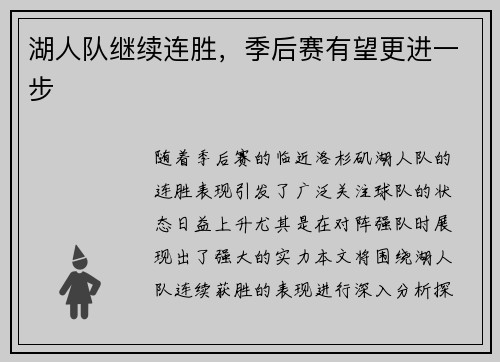 湖人队继续连胜，季后赛有望更进一步