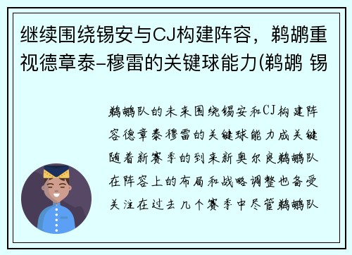 继续围绕锡安与CJ构建阵容，鹈鹕重视德章泰-穆雷的关键球能力(鹈鹕 锡安)