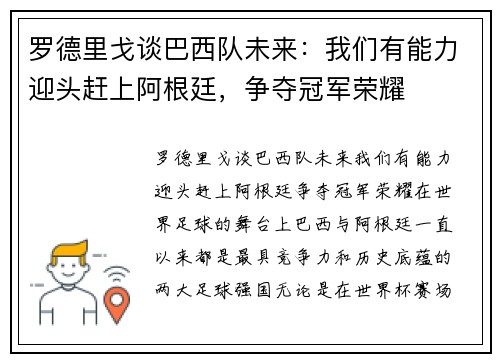 罗德里戈谈巴西队未来：我们有能力迎头赶上阿根廷，争夺冠军荣耀