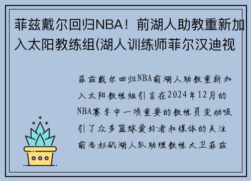 菲兹戴尔回归NBA！前湖人助教重新加入太阳教练组(湖人训练师菲尔汉迪视频)