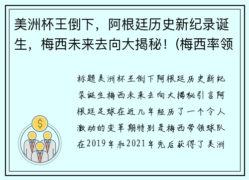 美洲杯王倒下，阿根廷历史新纪录诞生，梅西未来去向大揭秘！(梅西率领阿根廷重夺美洲杯)