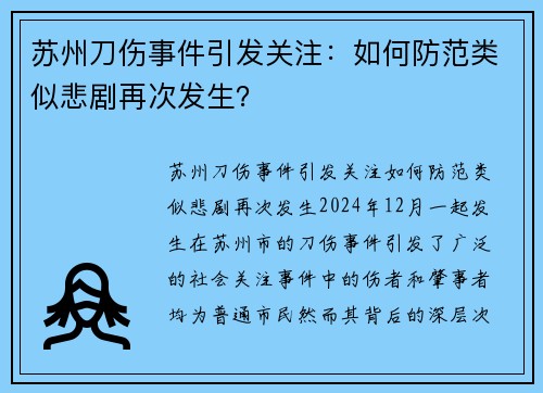 苏州刀伤事件引发关注：如何防范类似悲剧再次发生？