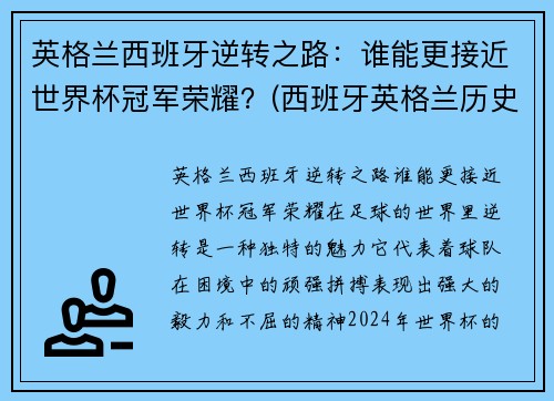 英格兰西班牙逆转之路：谁能更接近世界杯冠军荣耀？(西班牙英格兰历史战绩)