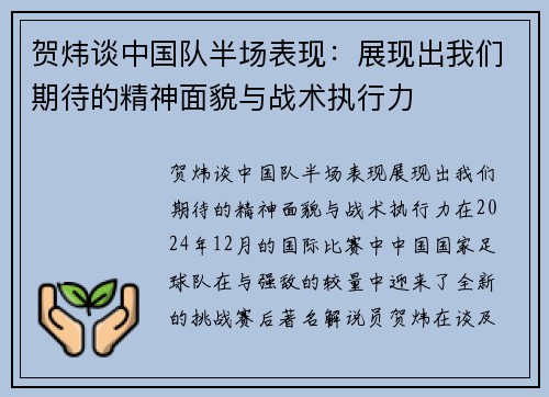 贺炜谈中国队半场表现：展现出我们期待的精神面貌与战术执行力