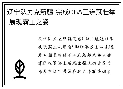 辽宁队力克新疆 完成CBA三连冠壮举 展现霸主之姿