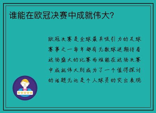 谁能在欧冠决赛中成就伟大？