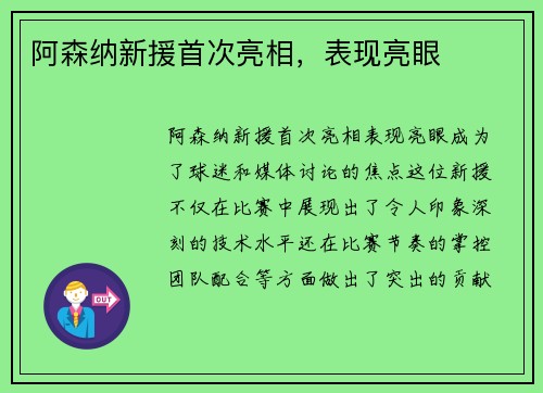 阿森纳新援首次亮相，表现亮眼