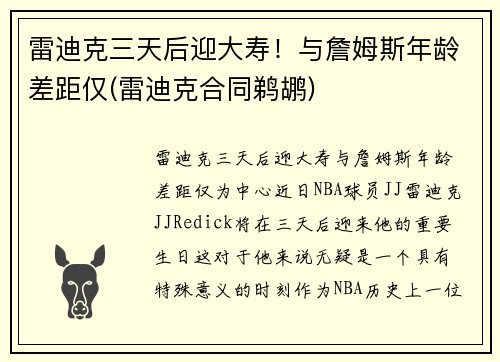 雷迪克三天后迎大寿！与詹姆斯年龄差距仅(雷迪克合同鹈鹕)