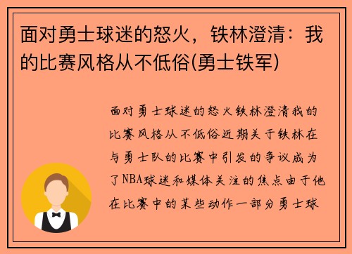 面对勇士球迷的怒火，铁林澄清：我的比赛风格从不低俗(勇士铁军)