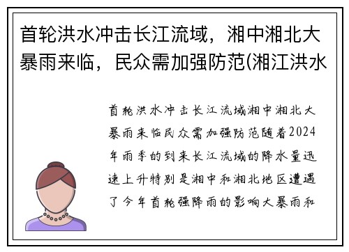 首轮洪水冲击长江流域，湘中湘北大暴雨来临，民众需加强防范(湘江洪水位)