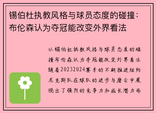 锡伯杜执教风格与球员态度的碰撞：布伦森认为夺冠能改变外界看法