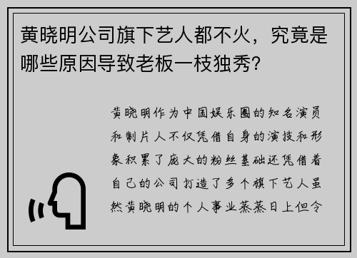 黄晓明公司旗下艺人都不火，究竟是哪些原因导致老板一枝独秀？