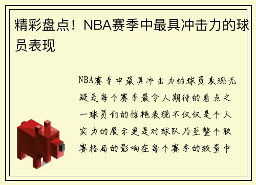精彩盘点！NBA赛季中最具冲击力的球员表现