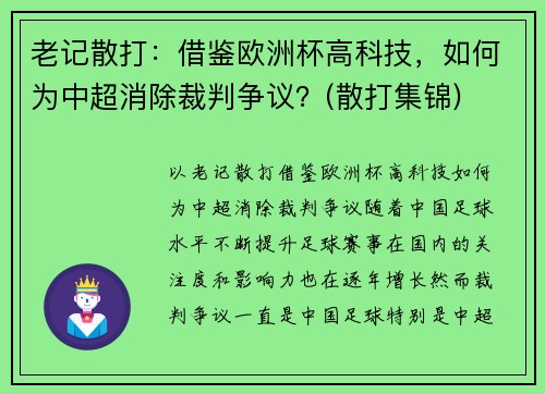 老记散打：借鉴欧洲杯高科技，如何为中超消除裁判争议？(散打集锦)