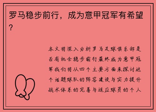 罗马稳步前行，成为意甲冠军有希望？