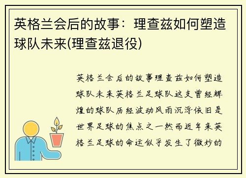 英格兰会后的故事：理查兹如何塑造球队未来(理查兹退役)