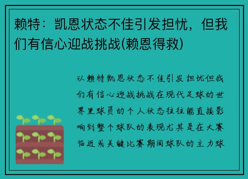 赖特：凯恩状态不佳引发担忧，但我们有信心迎战挑战(赖恩得救)