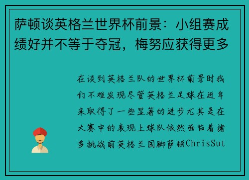 萨顿谈英格兰世界杯前景：小组赛成绩好并不等于夺冠，梅努应获得更多信任