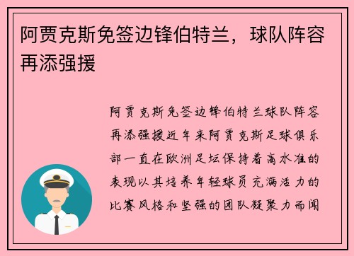 阿贾克斯免签边锋伯特兰，球队阵容再添强援