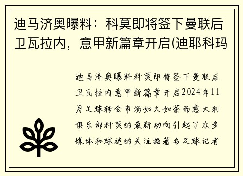 迪马济奥曝料：科莫即将签下曼联后卫瓦拉内，意甲新篇章开启(迪耶科玛)