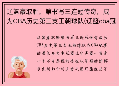 辽篮豪取胜，第书写三连冠传奇，成为CBA历史第三支王朝球队(辽篮cba冠军)