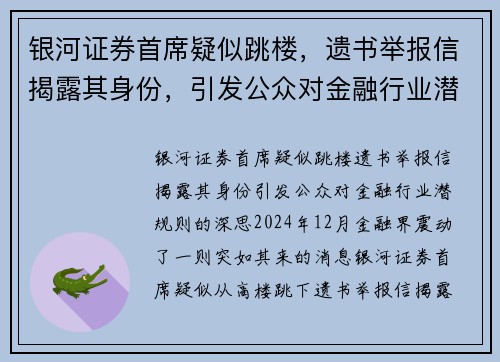 银河证券首席疑似跳楼，遗书举报信揭露其身份，引发公众对金融行业潜规则的深思