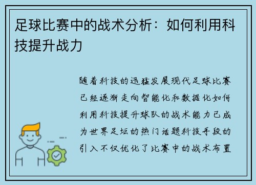 足球比赛中的战术分析：如何利用科技提升战力