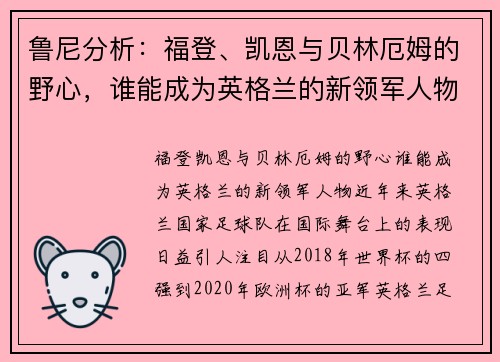 鲁尼分析：福登、凯恩与贝林厄姆的野心，谁能成为英格兰的新领军人物？