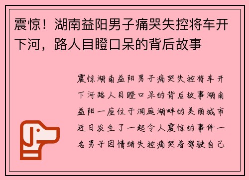 震惊！湖南益阳男子痛哭失控将车开下河，路人目瞪口呆的背后故事
