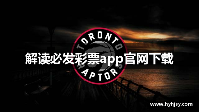 解读必发彩票app官网下载